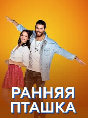 Ранняя пташка (Erkenci Kus) 1-159,160,161 серия (2024) смотреть сериал онлайн