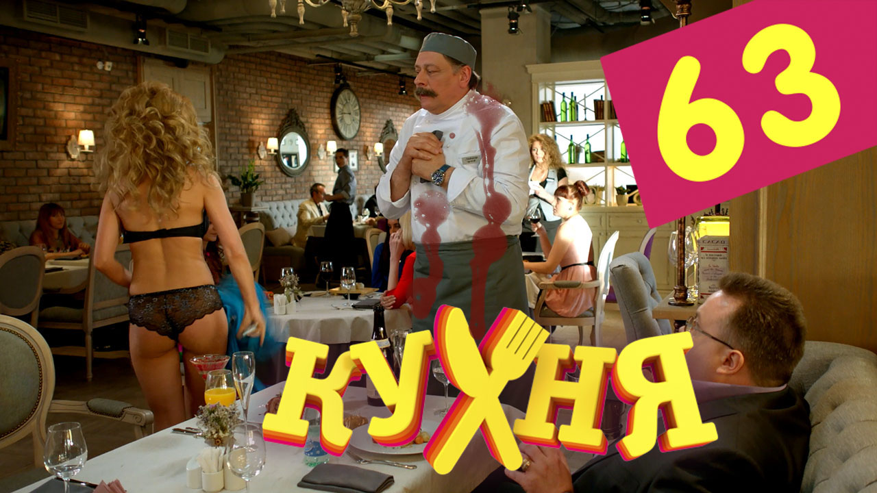 Саундтрек к фильму Кухня (Kuhnya) (4-й сезон)