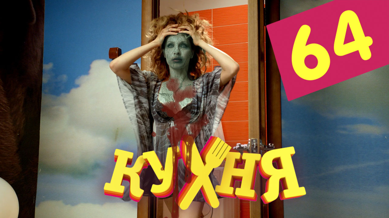 Кухня (Kuhnya) (4-й сезон) онлайн лорд