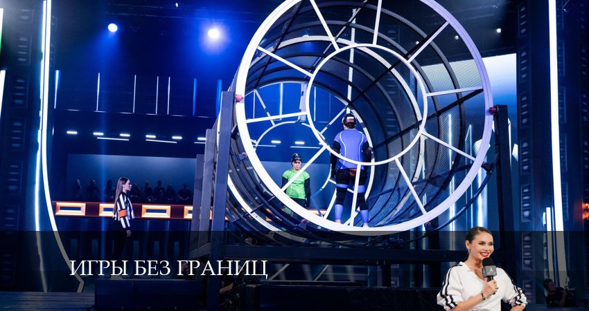 Игры без границ (2024) 1 сезон 2 серия смотреть в 4K качестве онлайн