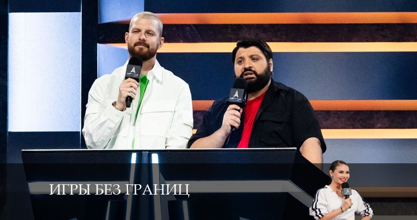 Игры без границ (2024) 1 сезон 3 серия смотреть в HD 1080 без регистрации