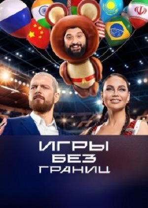 Игры без границ 1-й сезон (2024, Россия) смотреть сериал онлайн