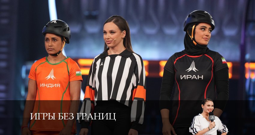 Игры без границ (1-й сезон) смотреть на лорде