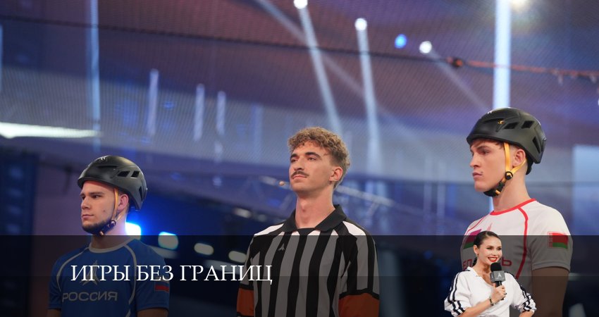 Сериал Игры без границ (2024) 1 сезон 6 серия в 4K UHD и HD смотреть онлайн бесплатно