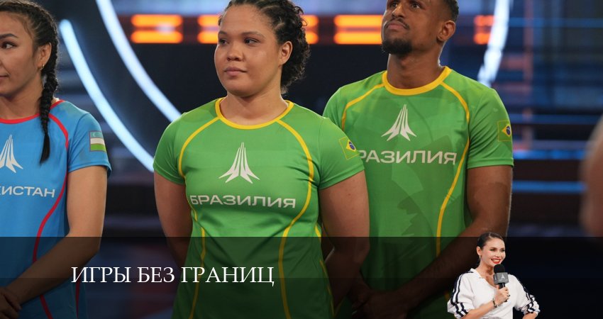 Сериал Игры без границ (1 сезон, 2024) смотреть онлайн все серии подряд в хорошем качестве