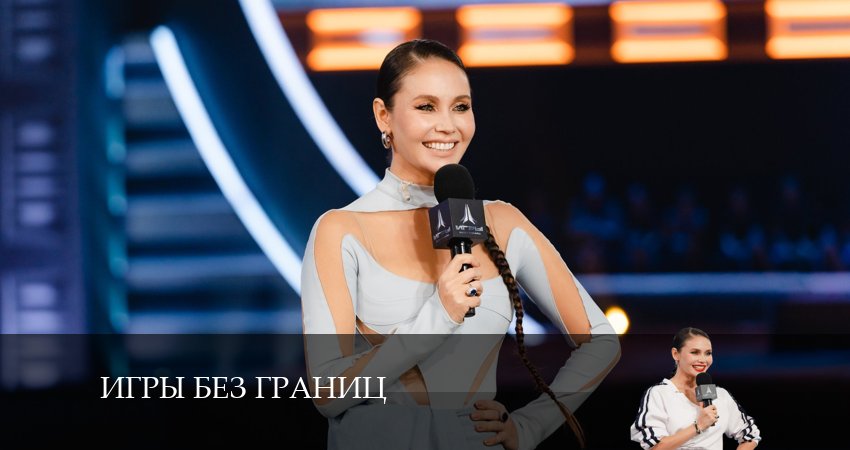 Сериал Игры без границ (2024) 1 сезон 10 серия в 4K UHD и HD смотреть онлайн бесплатно