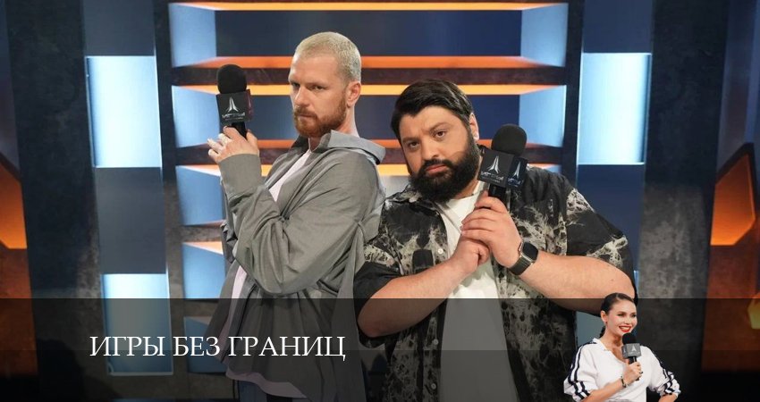 Игры без границ (1-10,11,12 серия) смотреть на лордфильм