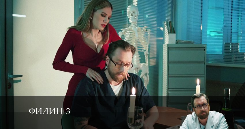 Филин (2024) 3 сезон 1 серия онлайн бесплатно в высоком качестве