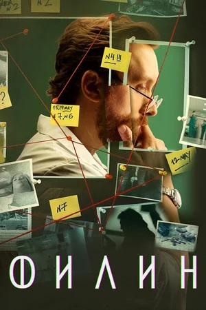 Филин 3-й сезон (2024, Россия) смотреть сериал онлайн