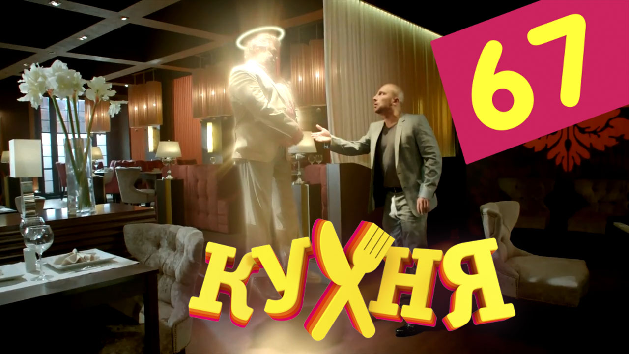 Кухня (Kuhnya) (2012) 4 сезон 7 серия смотреть в 4K качестве онлайн