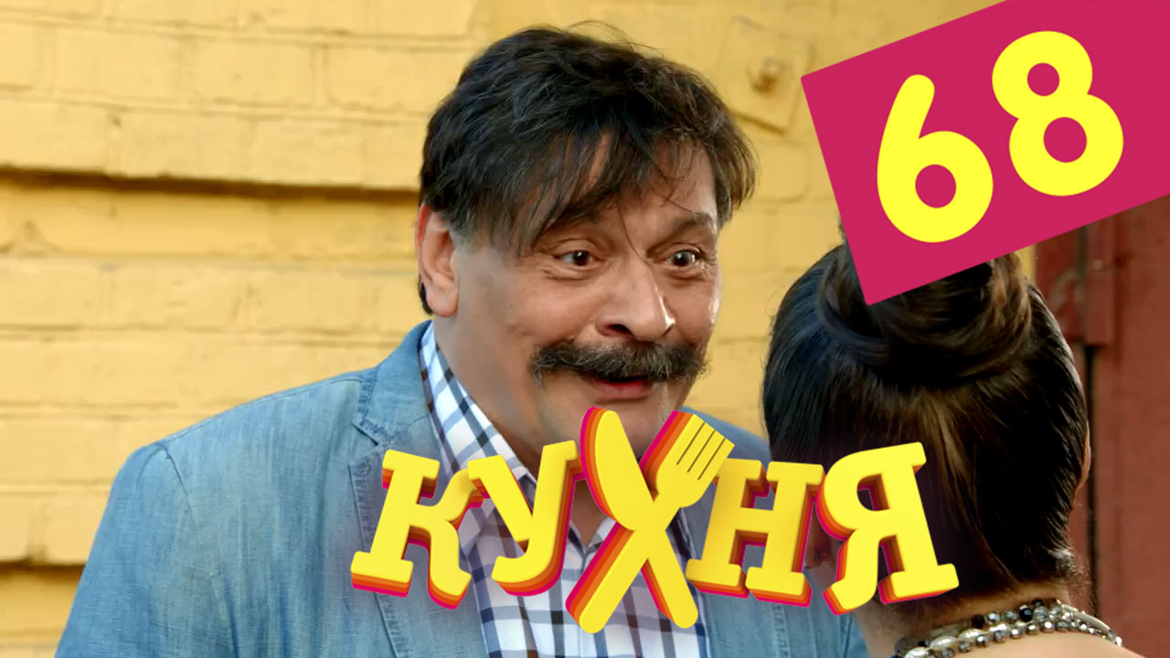 Сериал Кухня (Kuhnya) (2012) 4 сезон 8 серия в хорошем качестве 1080 Full HD
