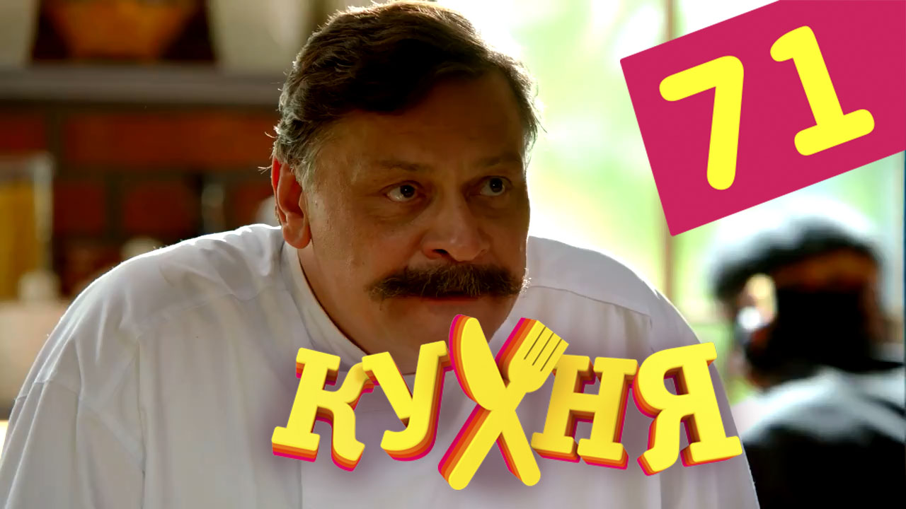 Кухня (Kuhnya) (2012) 4 сезон 11 серия смотреть в HD 1080 без регистрации