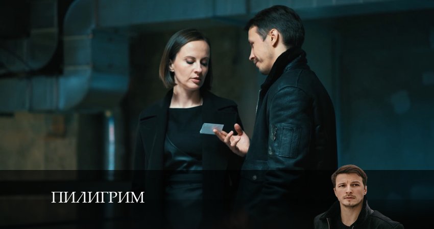 Пилигрим (2 сезон, 2024) смотреть онлайн бесплатно в хорошем качестве