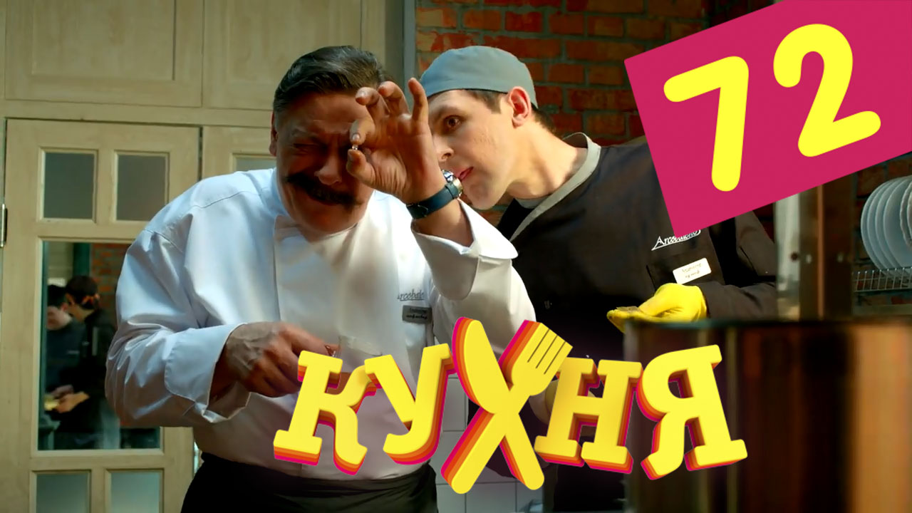 Смотреть сериал Кухня (Kuhnya) 4 сезон 12 серия в отличном качестве