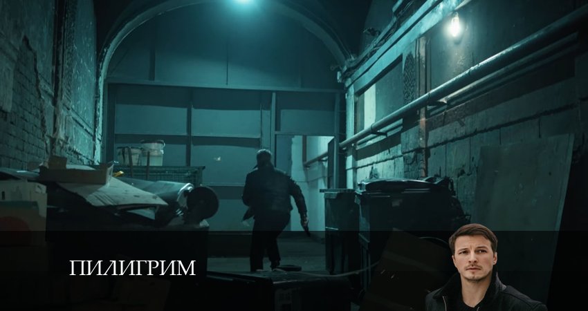 Сериал Пилигрим (2024) 2 сезон 3 серия смотреть бесплатно в хорошем качестве