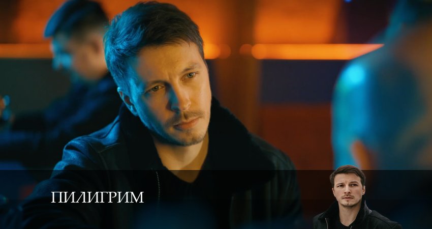 Cмотреть сериал Пилигрим 2 сезон 4 серия онлайн бесплатно