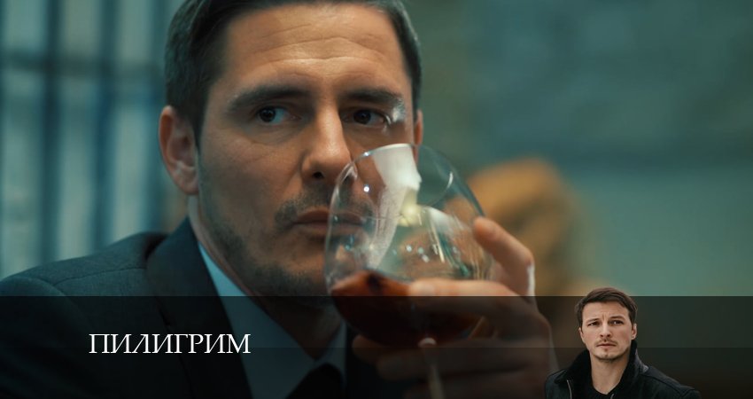 Пилигрим 2 сезон 5 серия смотреть онлайн на телефоне бесплатно