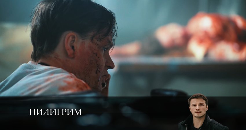 Пилигрим 2 сезон 6 серия смотреть полностью без перерыва