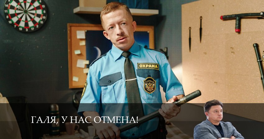 Галя, у нас отмена! (2024) 2 сезон 1 серия смотреть онлайн без рекламы и регистрации