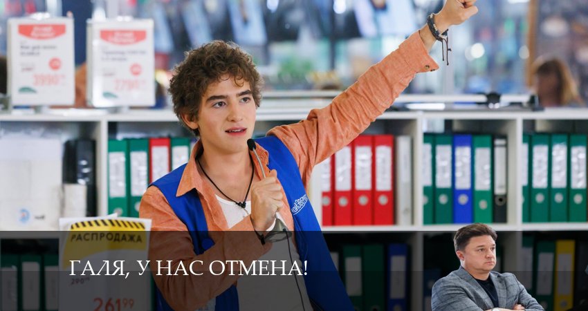 Галя, у нас отмена! (2024) 2 сезон 2 серия онлайн бесплатно в высоком качестве