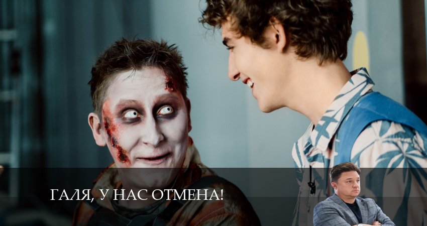Галя, у нас отмена! (2024) 2 сезон 4 серия онлайн бесплатно в высоком качестве