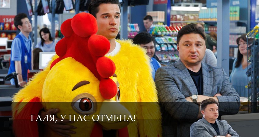 Сериал Галя, у нас отмена! (2024) 2 сезон 5 серия в 4K UHD и HD смотреть онлайн бесплатно