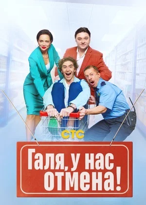 Галя, у нас отмена! (2024) все серии 2 сезона смотреть в HD 720/1080 бесплатно