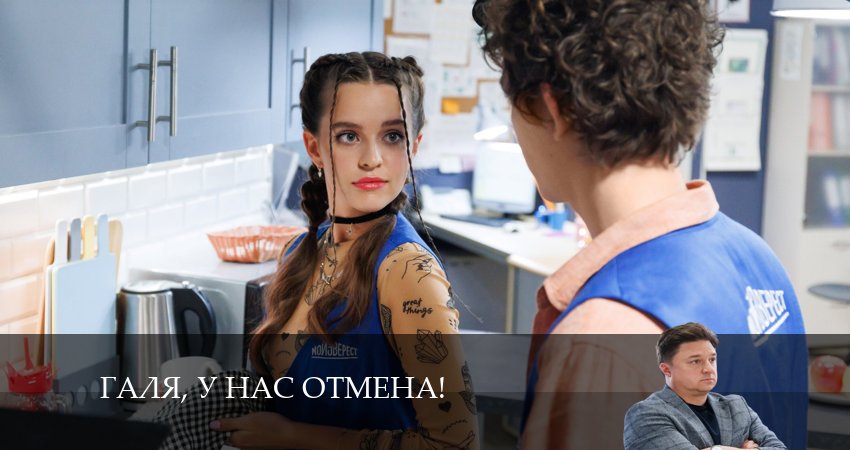 Галя, у нас отмена! (2024) 2 сезон 9 серия полностью в хорошем качестве и бесплатно