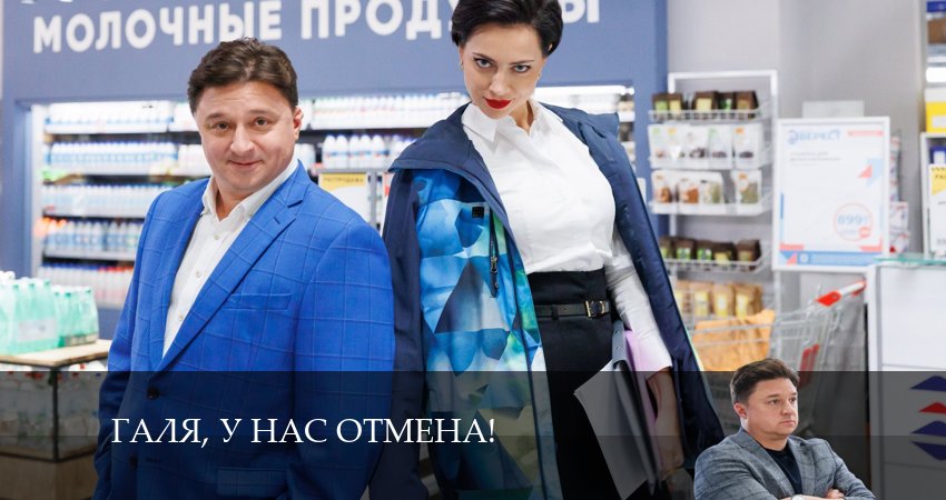 Галя, у нас отмена! (2 сезон, 2024) смотреть онлайн бесплатно в хорошем качестве
