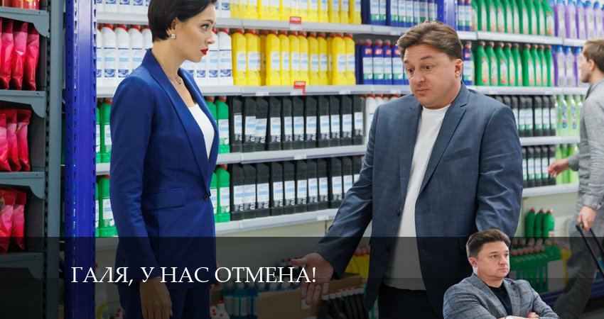 Галя, у нас отмена! (2024) 2 сезон 13 серия смотреть онлайн без рекламы