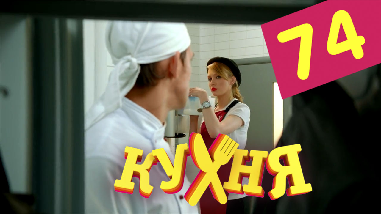 Смотреть сериал Кухня (Kuhnya) 4 сезон 14 серия бесплатно и без рекламы