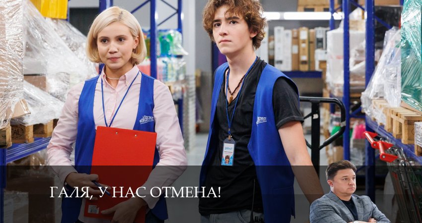 Галя, у нас отмена! (2024) 2 сезон 14 серия смотреть онлайн бесплатно