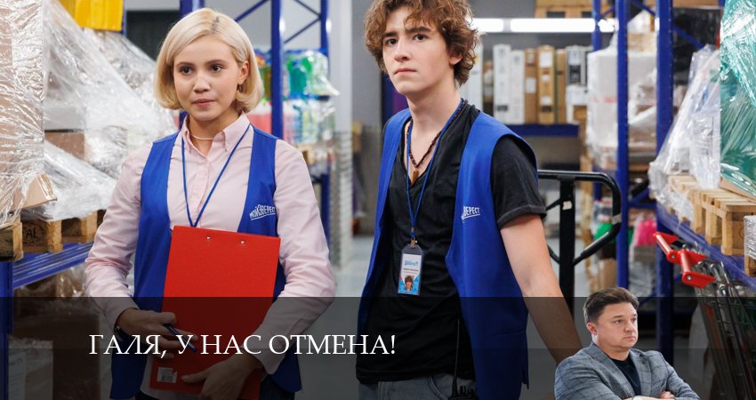 Галя, у нас отмена! (2024) 2 сезон 16 серия полностью в хорошем качестве и бесплатно