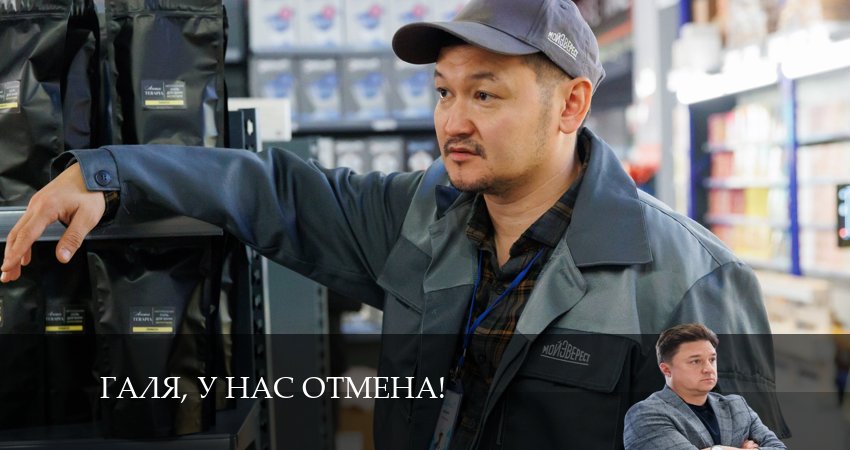 Галя, у нас отмена! (2024) 2 сезон 18 серия смотреть онлайн бесплатно