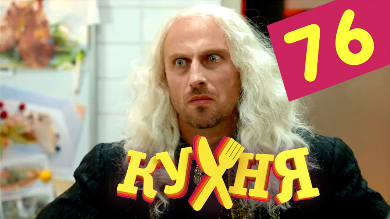 Сериал Кухня (Kuhnya) 4 сезон 16 серия онлайн в качестве 1080p