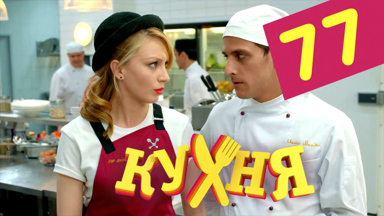 Кухня (Kuhnya) 4 сезон 17 серия смотреть в хорошем качестве