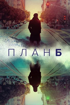 План Б 3 сезон (2024) смотреть сериал онлайн