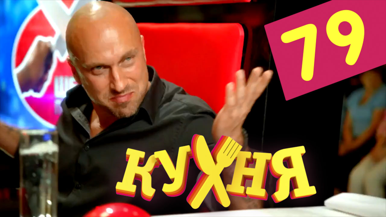 Кухня (Kuhnya) 4 сезон 19 серия смотреть онлайн в качестве 4K