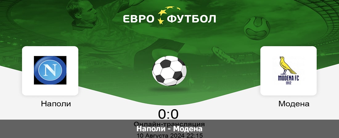 Наполи - Модена (Кубок Италии, Групповой турнир, 10.08.2024 23:15) 2 где снимался