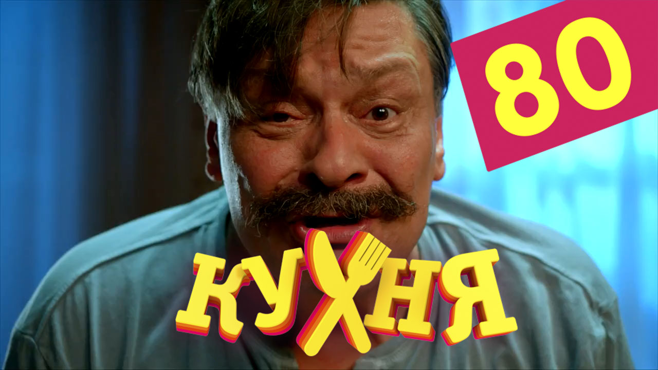 Кухня (Kuhnya) (5 сезон) концовка