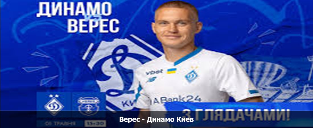 Фильм Верес - Динамо Киев (Чемпионат Украины, Групповой турнир, 09.08.2024 19:00) 2 конец