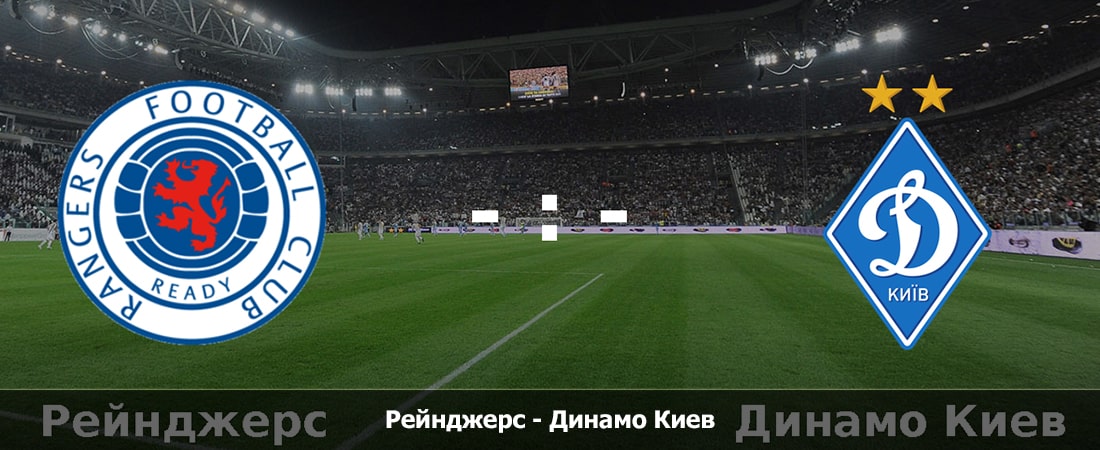 Фильм Рейнджерс - Динамо Киев (Лига чемпионов, Групповой турнир, 13.08.2024 22:45) 2 рейтинг