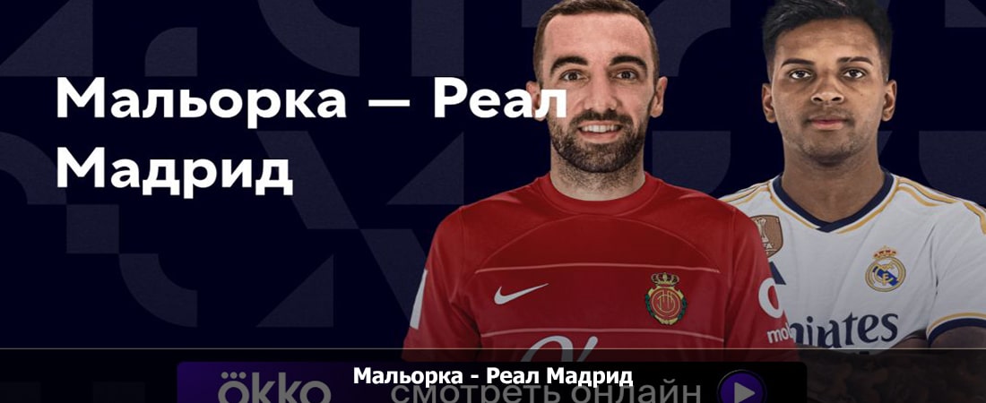 Мальорка - Реал Мадрид (Ла Лига, Групповой турнир, 18.08.2024 23:30) 2 на русском языке