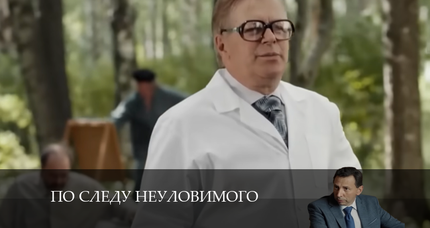 По следу неуловимого (2024) (2024) 3 сезон 4 серия смотреть онлайн бесплатно