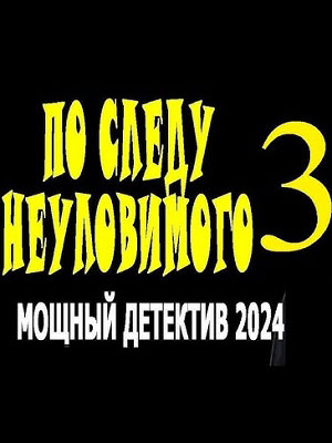 Просмотр онлайн По следу неуловимого (2024) (2024) 3 сезон в HD 720/1080 без рекламы