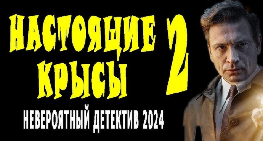 Настоящия крысы 2 (Россия) смотреть в хорошем качестве