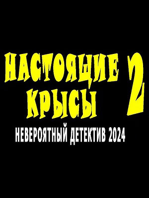 Смотреть фильм Настоящия крысы 2 2024 в отличном 4K без рекламы