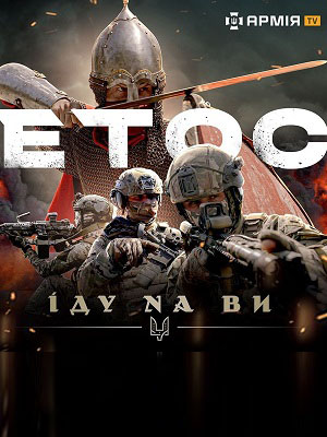 Смотреть Етос: Iду на ви 2024 в Full HD 1080 без рекламы онлайн