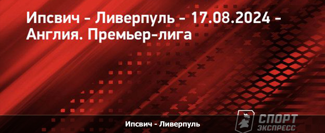 Ипсвич - Ливерпуль (Премьер-лига Англия, Групповой турнир, 17.08.2024 15:30) смотреть
