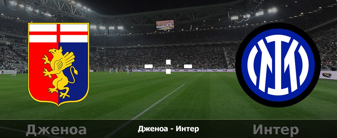 Дженоа - Интер (Серия А, Групповой турнир, 17.08.2024 20:30) смотреть бесплатно полностью